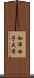 和洋女子大学 Scroll