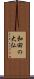 和田の大仏 Scroll