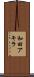 和田アキラ Scroll