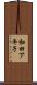 和田アキ子 Scroll