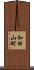 和田山町 Scroll