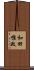 和田惟政 Scroll