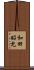 和田昭允 Scroll
