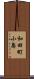 和田町小島 Scroll