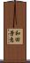 和田芳恵 Scroll
