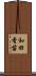 和田香苗 Scroll