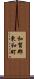 和賀郡東和町 Scroll