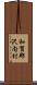 和賀郡沢内村 Scroll