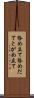 咎め立て Scroll