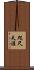 咫尺天涯 Scroll