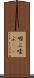 咽ぶ Scroll