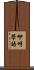 咿呀學語 Scroll