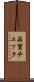 品質チェック Scroll