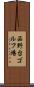 品野台ゴルフ場 Scroll