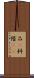 品(P) Scroll
