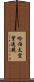 哈伯太空望遠鏡 Scroll