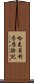 哈克貝利·芬歷險記 Scroll