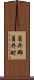 員弁郡員弁町 Scroll