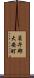 員弁郡大安町 Scroll