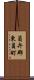 員弁郡東員町 Scroll