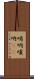 哨吶 Scroll