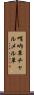 哨吶草 Scroll
