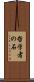 哲学者の石 Scroll