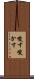 唆す Scroll