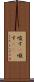 唆す(P) Scroll