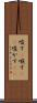唆す(P) Scroll