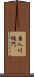 唐人川樋門 Scroll
