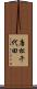 唐松千代田 Scroll