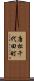唐松千代田町 Scroll