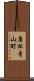 唐松青山町 Scroll