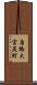唐橋大宮尻町 Scroll