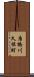 唐橋川久保町 Scroll