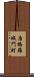 唐橋羅城門町 Scroll