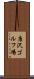 唐沢ゴルフ場 Scroll