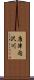 唐津内沢川 Scroll