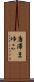 唐澤まゆこ Scroll