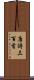 唐詩三百首 Scroll