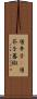 唐辛子(P) Scroll
