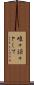 唯々諾々として Scroll
