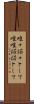 唯々諾々として Scroll