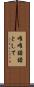 唯唯諾諾として Scroll