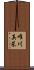 唯川真菜 Scroll