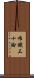 唯識三十論 Scroll
