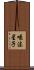 唾沫星子 Scroll
