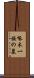 啄木一族の墓 Scroll