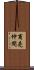 商売仲間 Scroll